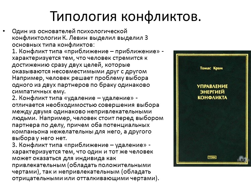 Типология конфликтов. Один из основателей психологической конфликтологии К. Левин выделил выделил 3 основных типа
